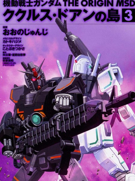 机动战士高达THEORIGINMSD库库鲁斯·多安的岛
