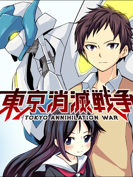 东京消灭战争