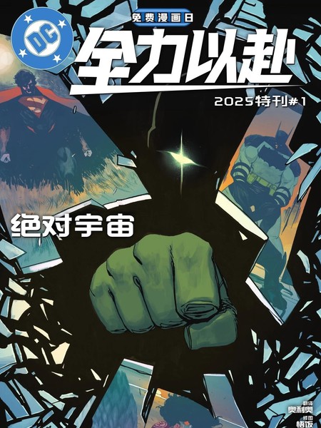 DC全力以赴特刊