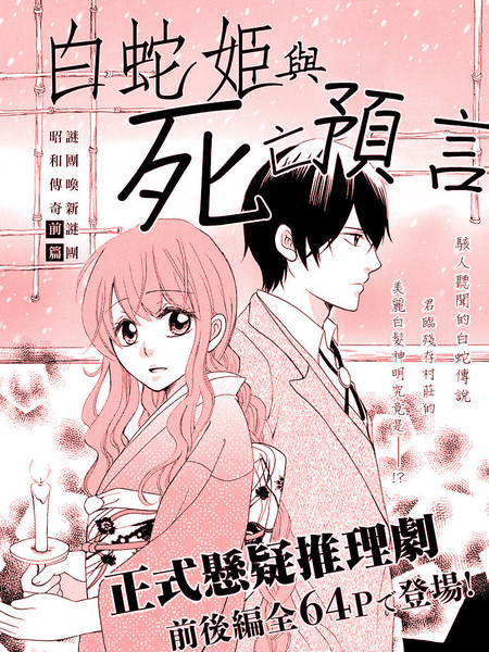 白蛇姬与死亡预言
