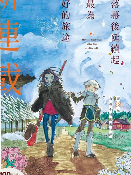 在落幕后延续起那最为美好的旅途