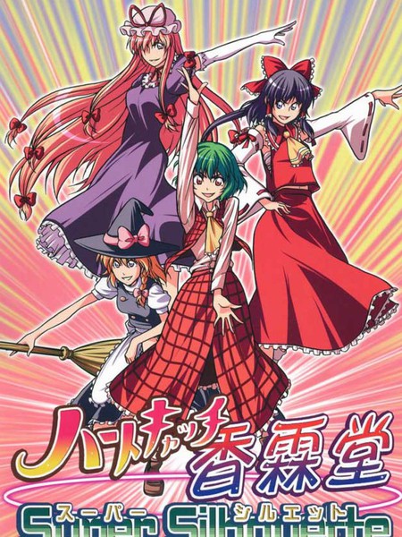 俘获芳心的香霖堂—超级影像特典