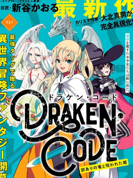 DORAKEN·CODE缺陷之龙与受诅之姬