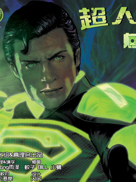 超人前传：灯侠