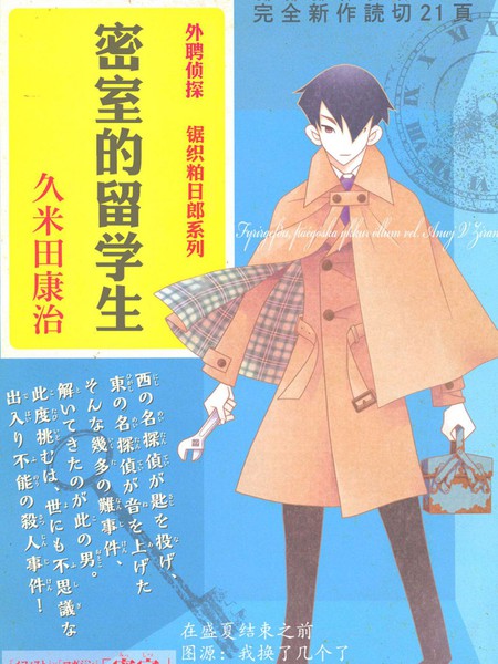 外聘侦探锯织粕日郎系列密室的留学生