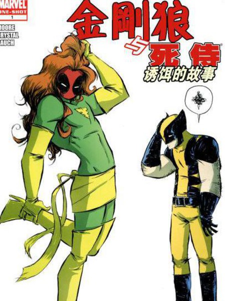 金刚狼与死侍:诱饵的故事