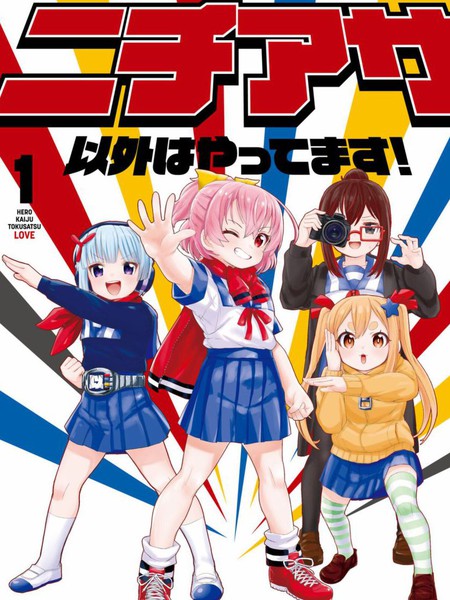 特摄研的青春日常