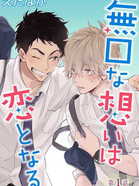 沉默的情感变成了爱恋