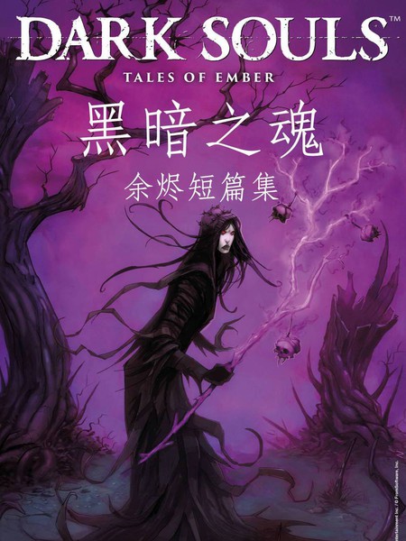 黑暗之魂:余烬短篇集