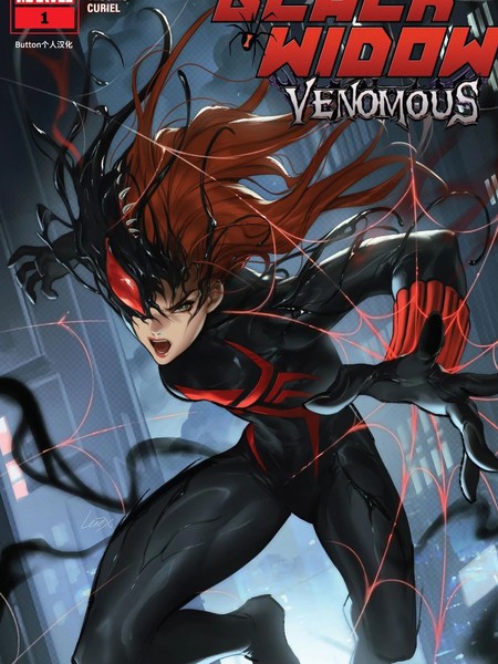 黑寡妇：毒液肆布