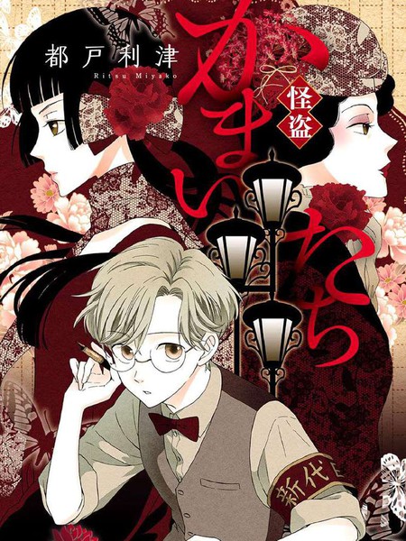 怪盗镰鼬国宗宅邸事件的真相