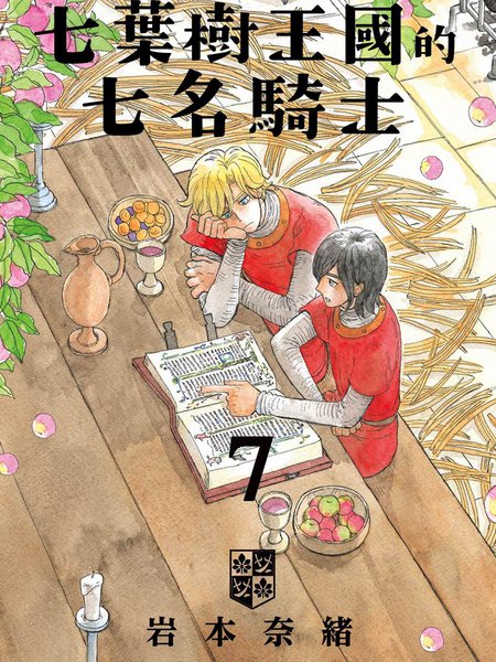 七叶树王国的七名骑士