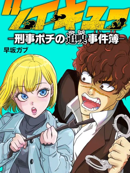 追嗅！~刑事犬波奇的追凶事件簿~