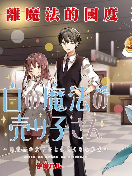 白色魔法的销售员小姐~和异世界的女孩子搞好关系的方法~