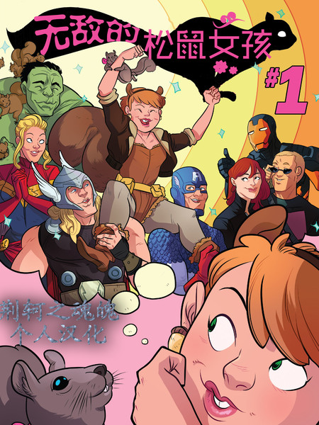 无敌的松鼠女孩