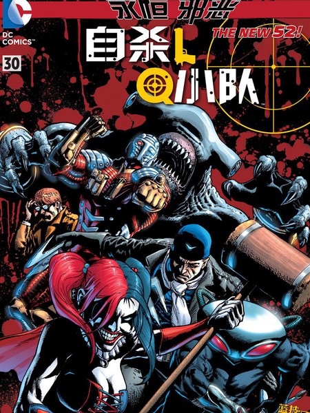 新52邪恶永恒支线自杀小队