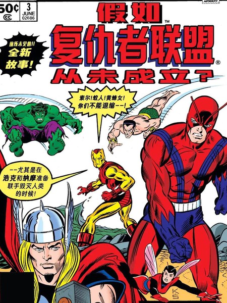 假如：复仇者联盟从未成立？