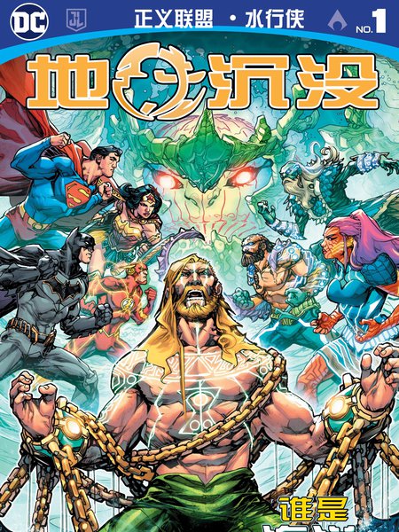 正义联盟&水行侠:地球沉没