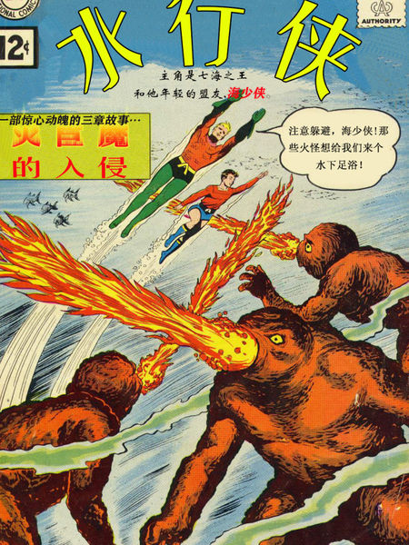 水行侠(海王)个人刊