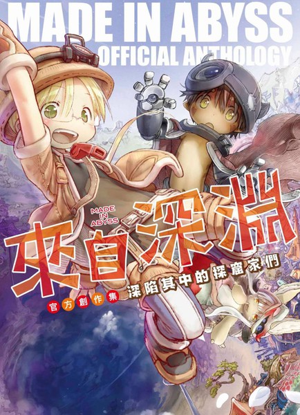 来自深渊官方创作集