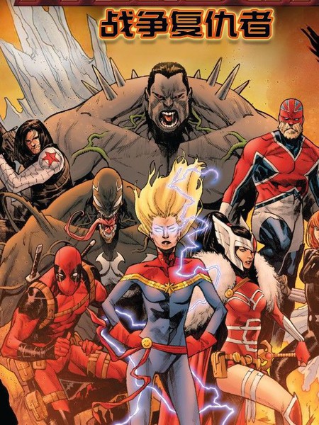诸界之战：神威战队-战争复仇者