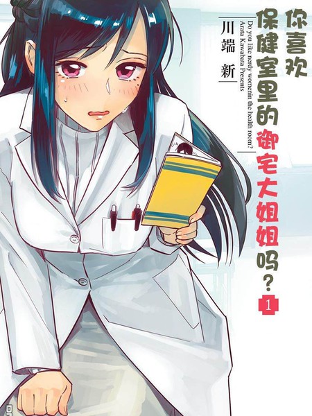 你喜欢保健室里的御宅大姐姐吗？