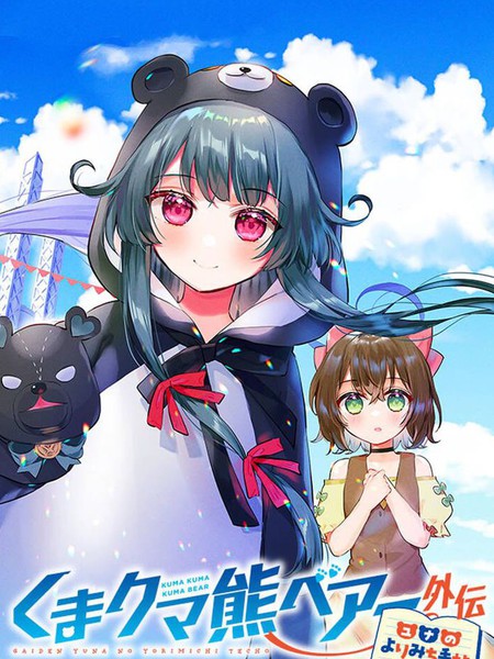 熊熊勇闯异世界外传优奈的漫行随记