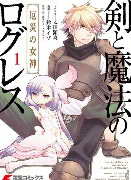 剑与魔法的罗格雷斯—灾祸的女神