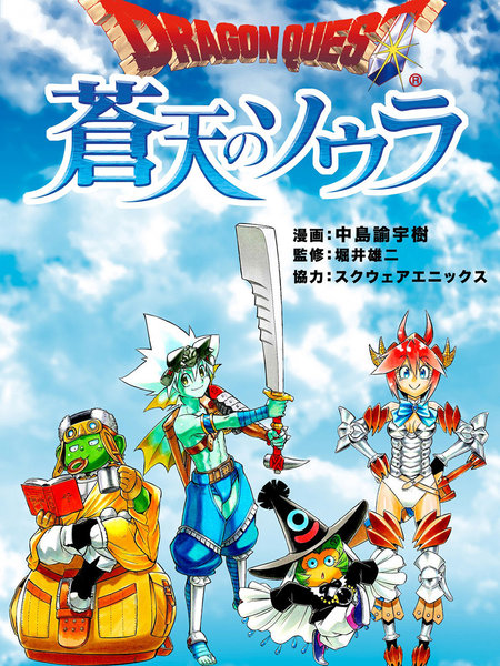 勇者斗恶龙10苍天的索乌拉