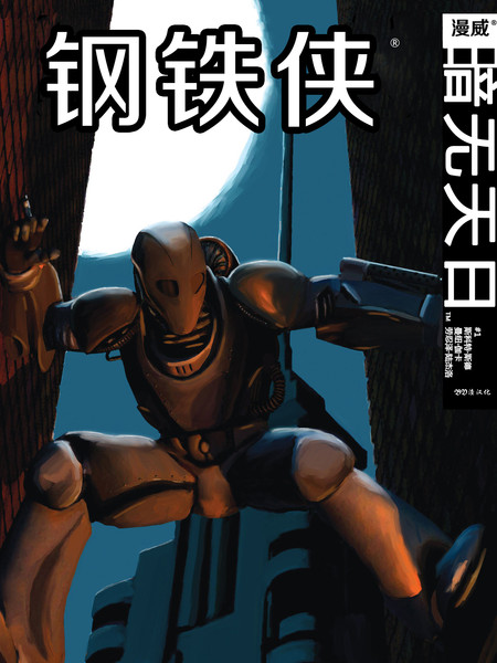 钢铁侠:暗无天日