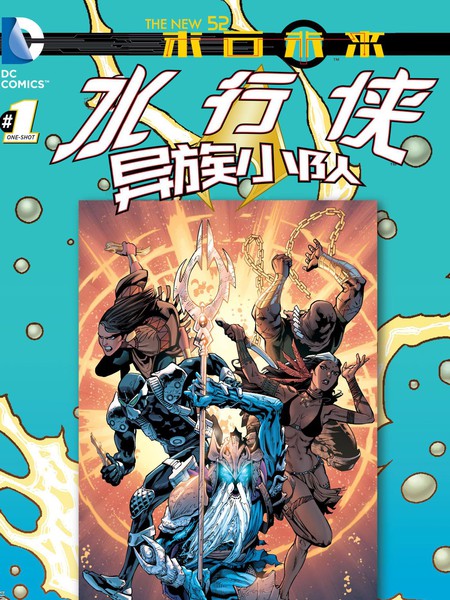新52末日未来:水行侠与异族小队