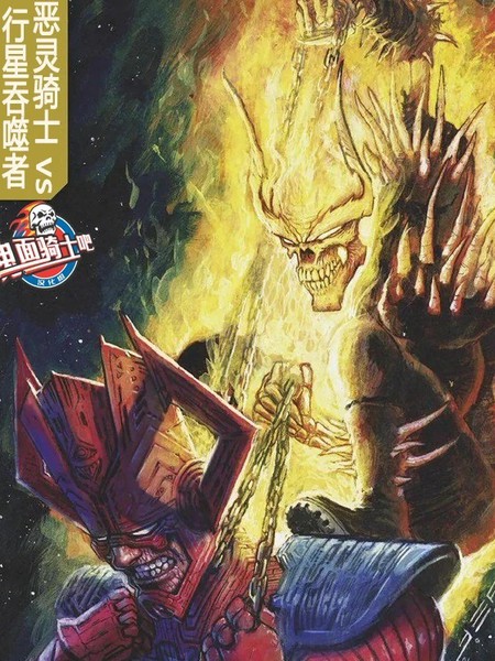 恶灵骑士VS行星吞噬者