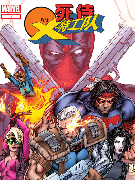 死侍vsX特攻队