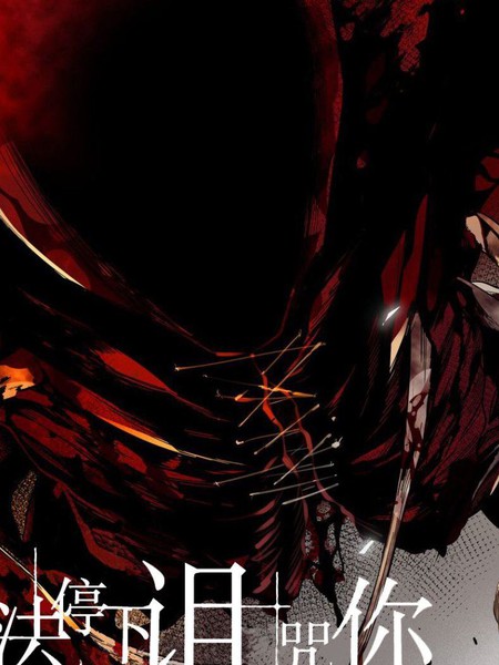 无法停下诅咒你