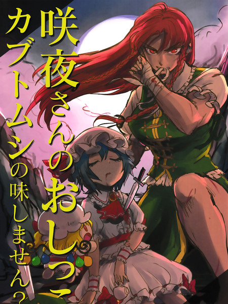 咲夜的尿液有点独角仙的味道