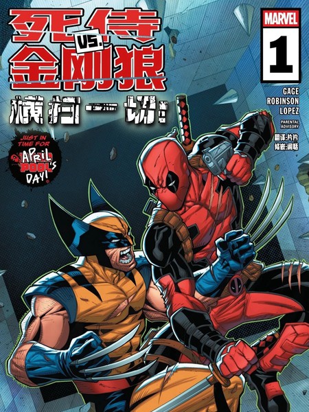 死侍VS金刚狼：横扫一切