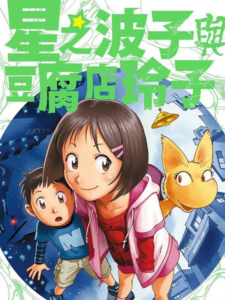 星之波子与豆腐店玲子