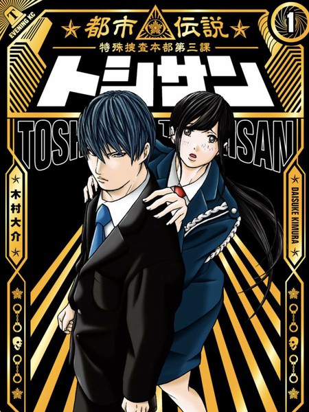 TOSHISAN～都市传说特殊搜查本部第三课～