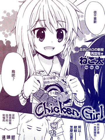 chickengirl