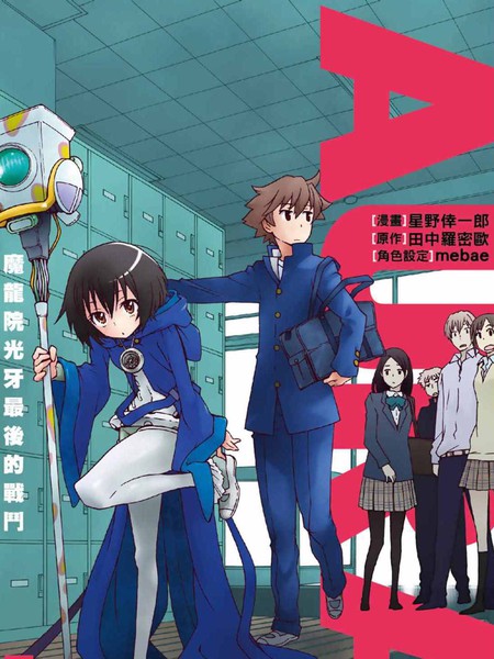 AURA魔龙院光牙最后的战斗