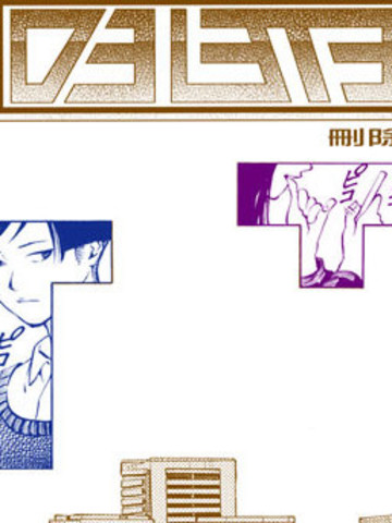 DELETE - 福田健太郎