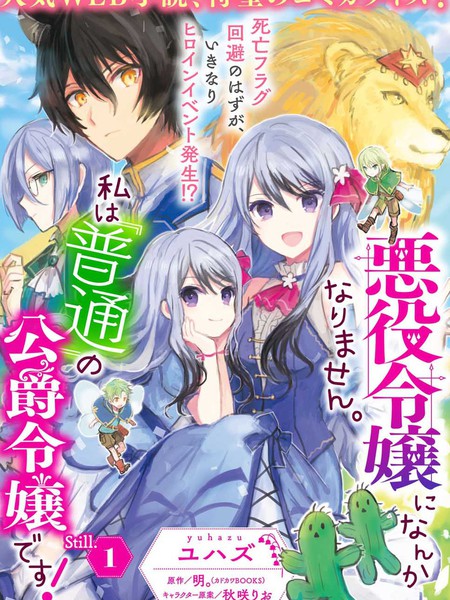 身为『普通』公爵千金的我,才不会成为恶役!