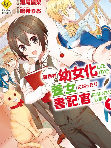 在异世界变成了幼女所以有时是养女有时是书记官