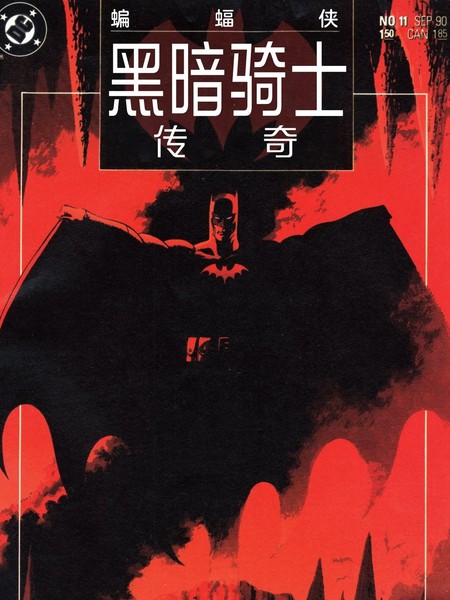 蝙蝠侠：黑暗骑士传奇