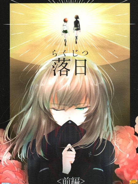 确有此恋落日篇