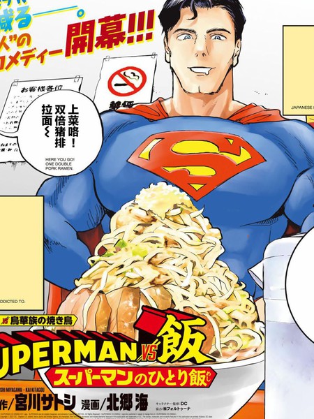 SUPERMANVS饭