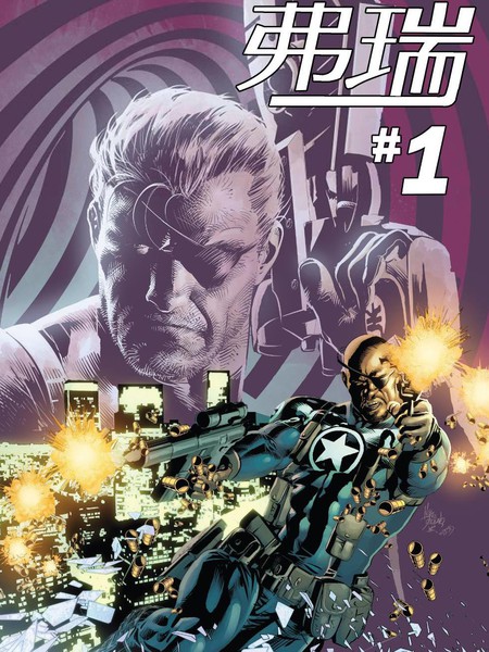 弗瑞-神盾50周年纪念