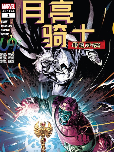 月亮骑士-邪恶行动