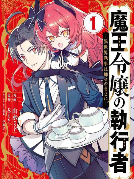 魔王千金的执行者-异世界管家如您所愿-