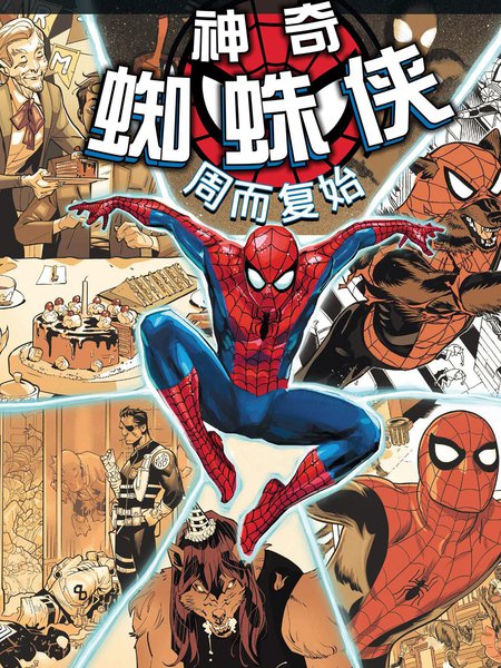 神奇蜘蛛侠-周而复始